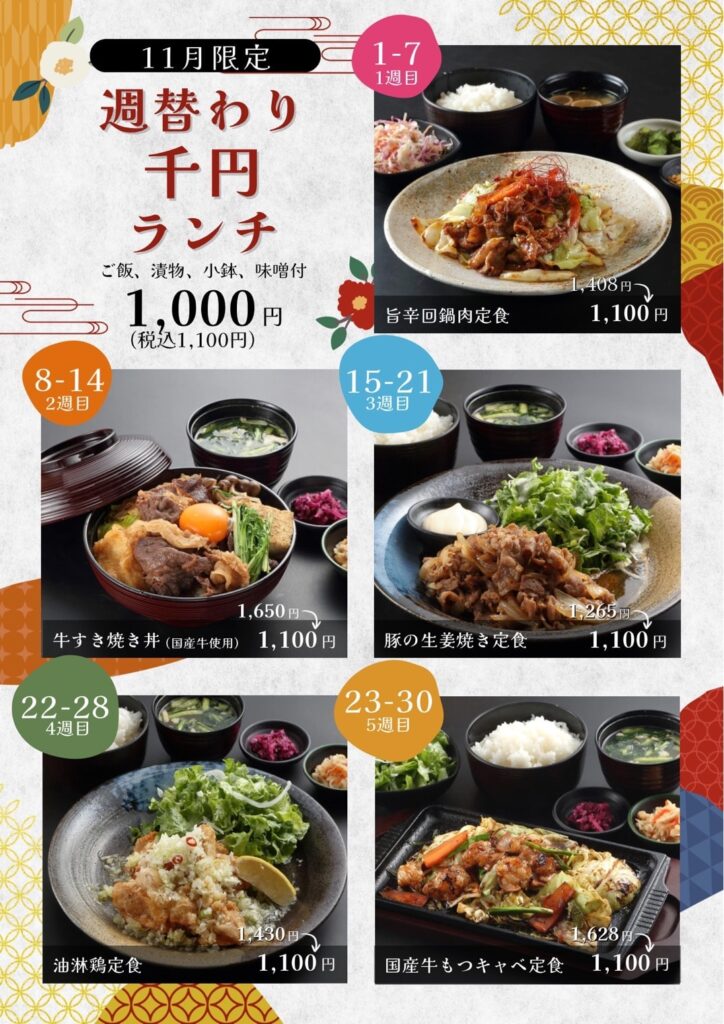 千円ランチ2025年11月キャンペーン情報